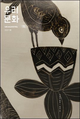 우리문화 2021년 11월호 (Urimunhwa November 2021)
