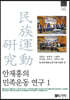 안재홍의 민족운동 연구 1