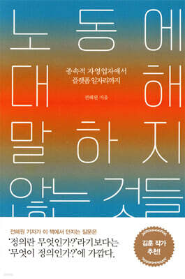 노동에 대해 말하지 않는 것들