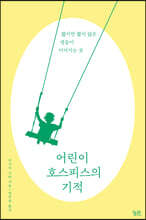 어린이 호스피스의 기적