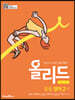 올리드 중등 영어 2-1 미래엔 교과서 (2025년용)