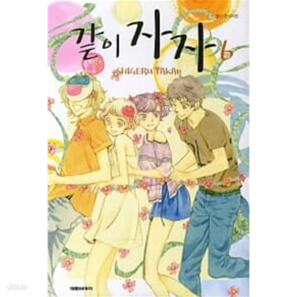 같이자자(완결)1~6  - SHIGERU TAKAO 로맨스만화 -