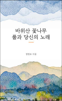 바위산 꽃나무 풀과 당신의 노래