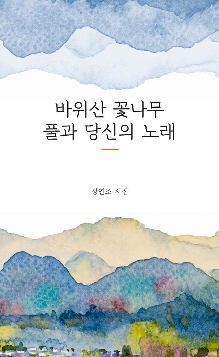 바위산 꽃나무 풀과 당신의 노래