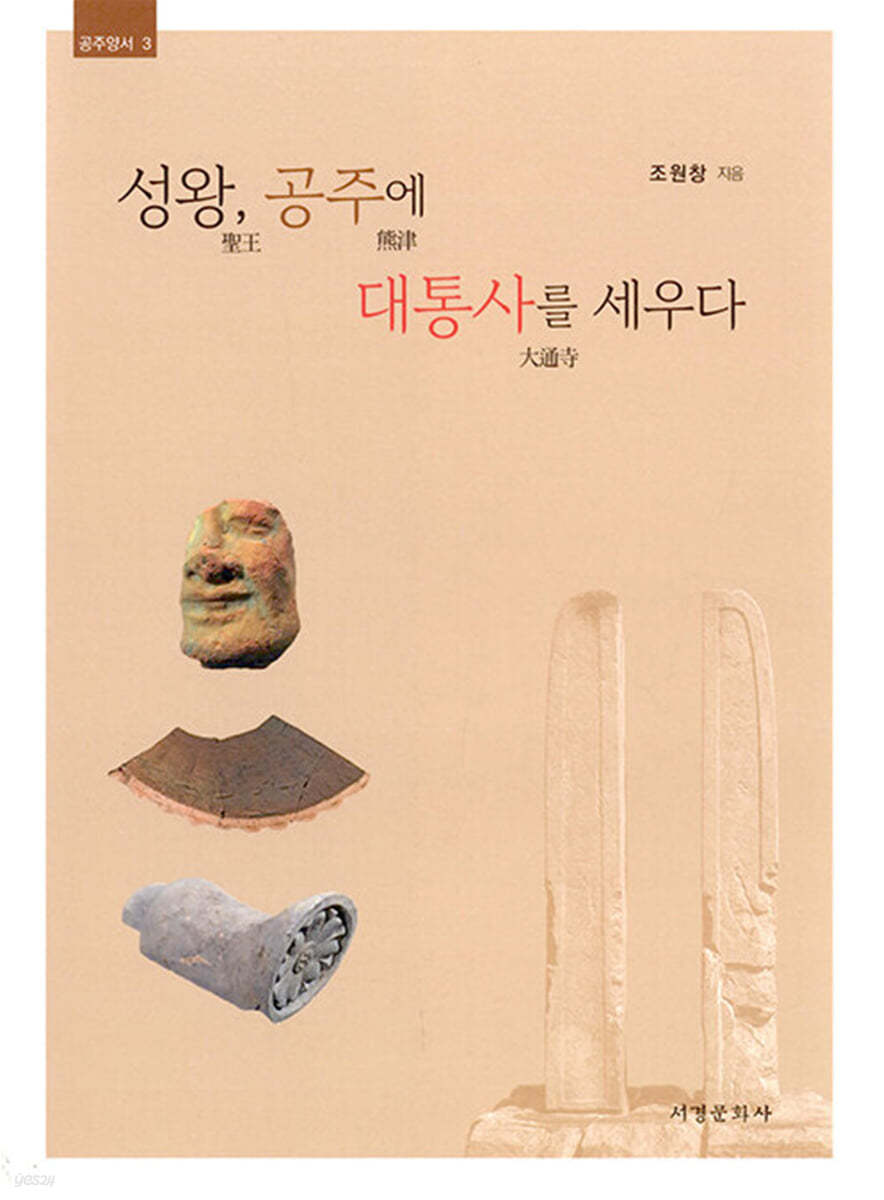 성왕, 공주에 대통사를 세우다