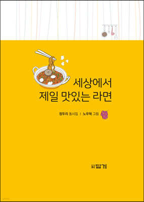 세상에서 제일 맛있는 라면