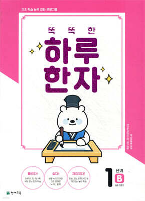 똑똑한 하루 한자 1단계 B(8급 기초2)