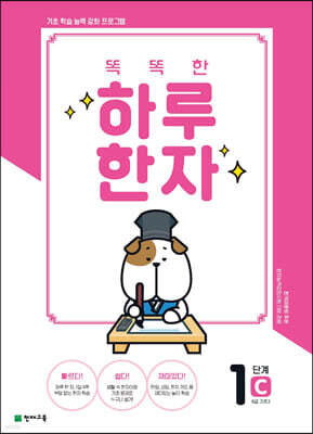똑똑한 하루 한자 1단계 C(8급 기초3)