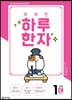 똑똑한 하루 한자 1단계 C(8급 기초3)