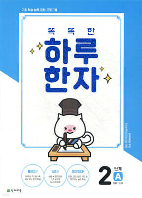 똑똑한 하루 한자 2단계 A(7급Ⅱ 기초1)