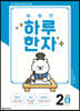 똑똑한 하루 한자 2단계 B(7급Ⅱ 기초2)