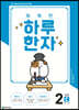 똑똑한 하루 한자 2단계 C(7급Ⅱ 기초3)