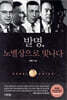발명, 노벨상으로 빛나다