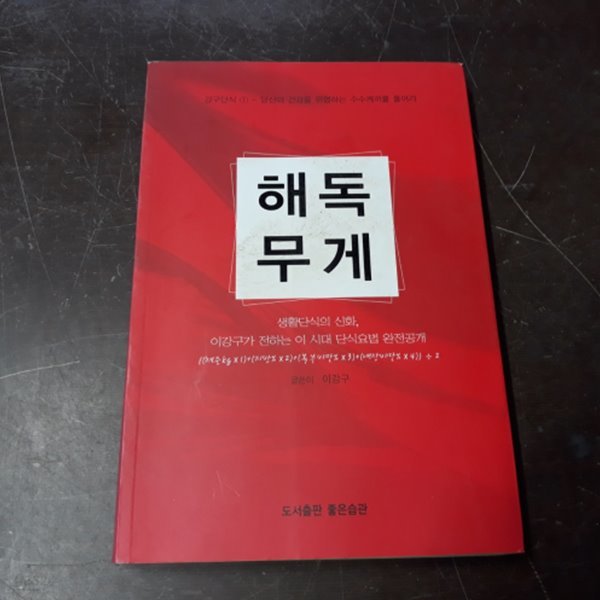 해독무게 (CD)