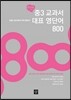 중3 교과서 대표 영단어 800