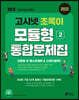 2022 고시넷 초록이 NCS 모듈형 2 통합문제집