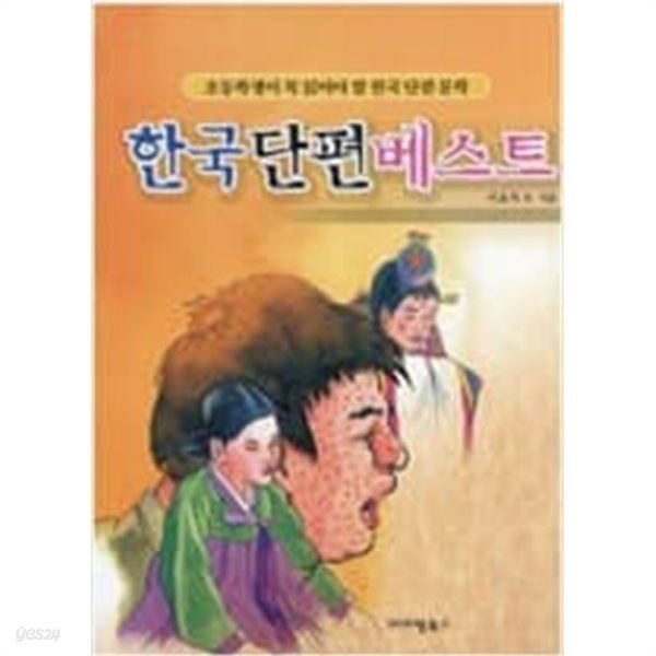 초등학생이 꼭 읽어야 할 한국 단편 베스트 (이효석 외)