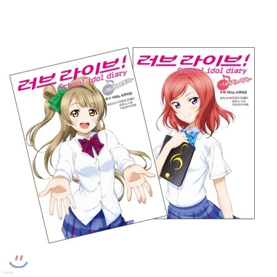 러브라이브! 「미나미 코토리」+「니시키노 마키」 합본 세트 - Yes24