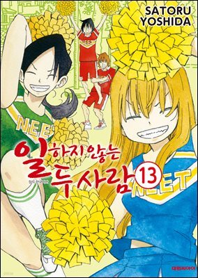 일하지 않는 두 사람 13권