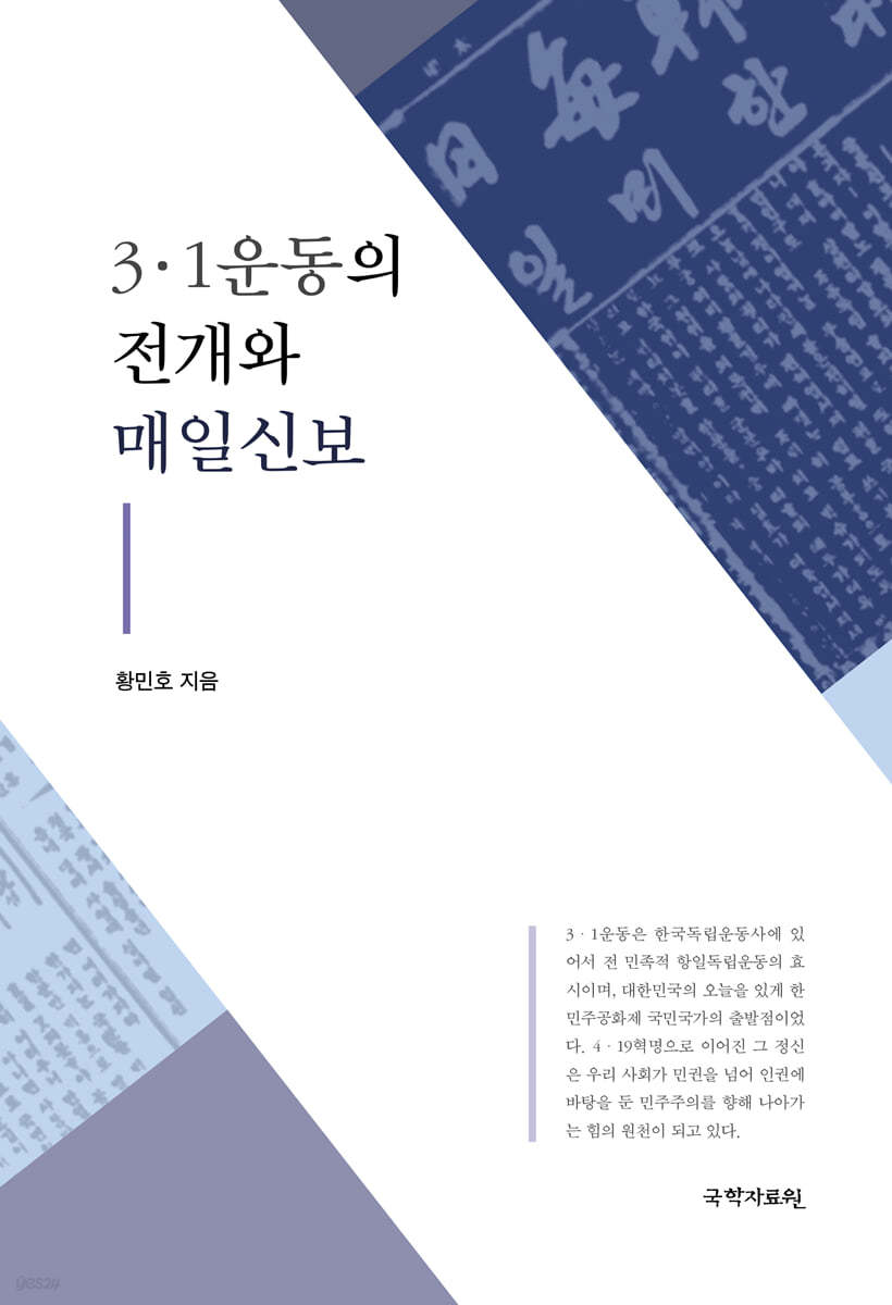 3&#183;1운동의 전개와 매일신보