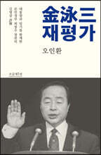 김영삼(金泳三) 재평가