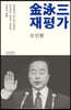 김영삼(金泳三) 재평가