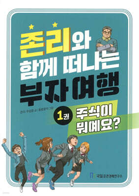 존리와 함께 떠나는 부자 여행 1 : 주식이 뭐예요?