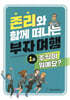 존리와 함께 떠나는 부자 여행 1 : 주식이 뭐예요?