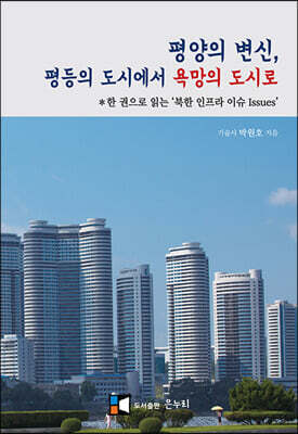 평양의 변신,  평등의 도시에서 욕망의 도시로