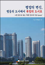 평양의 변신,  평등의 도시에서 욕망의 도시로