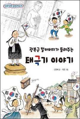 광복군 할아버지가 들려주는 태극기 이야기