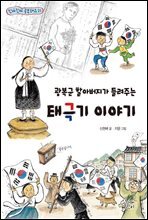 광복군 할아버지가 들려주는 태극기 이야기