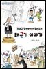 광복군 할아버지가 들려주는 태극기 이야기
