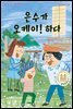 은수가 오케이! 하다