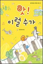 앗! 이럴 수가