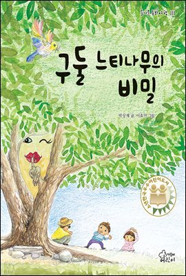 구둘 느티나무의 비밀