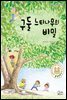 구둘 느티나무의 비밀
