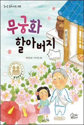 무궁화 할아버지