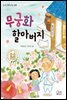 무궁화 할아버지