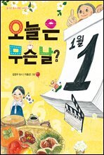 오늘은 무슨 날?