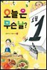 오늘은 무슨 날?