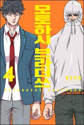 [대여] [인디고] 모토하시 브라더쓰 신장판 04권