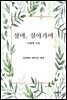 살며, 살아가며