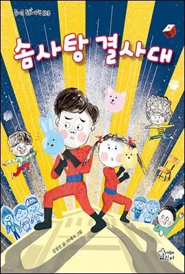 솜사탕 결사대