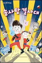 솜사탕 결사대