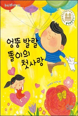 엉뚱 발랄 똘이의 첫사랑