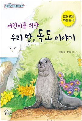 어린이를 위한 우리 땅, 독도 이야기