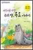 어린이를 위한 우리 땅, 독도 이야기