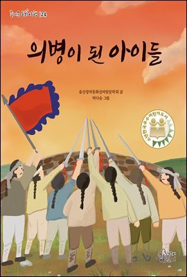 의병이 된 아이들