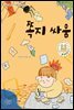 쪽지 싸움